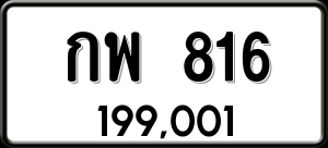 ทะเบียนรถ กพ 816 ผลรวม 24