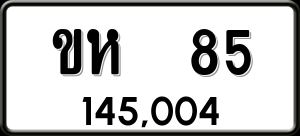 ทะเบียนรถ ขห 85 ผลรวม 0