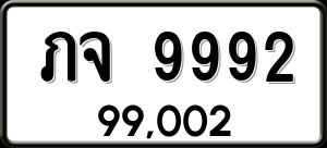 ทะเบียนรถ ภจ 9992 ผลรวม 36