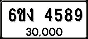 ทะเบียนรถ 6ขง 4589 ผลรวม 36