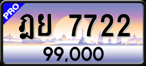 ทะเบียนรถ ฎย 7722 ผลรวม 0