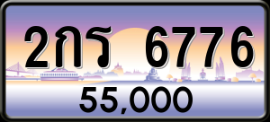 ทะเบียนรถ 2กร 6776 ผลรวม 0