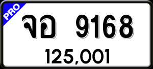 ทะเบียนรถ จอ 9168 ผลรวม 36