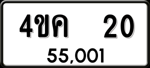 ทะเบียนรถ 4ขค 20 ผลรวม 0