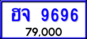 ทะเบียนรถ ฮจ 9696 ผลรวม 41