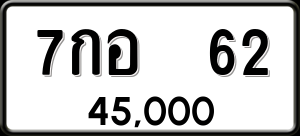 ทะเบียนรถ 7กอ 62 ผลรวม 0