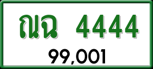 ทะเบียนรถ ณฉ 4444 ผลรวม 0