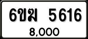 ทะเบียนรถ 6ขฆ 5616 ผลรวม 0