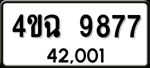 ทะเบียนรถ 4ขฉ 9877 ผลรวม 42