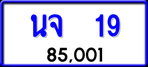 ทะเบียนรถ นจ 19 ผลรวม 0