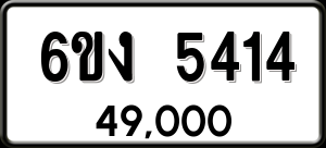 ทะเบียนรถ 6ขง 5414 ผลรวม 24