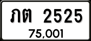 ทะเบียนรถ ภต 2525 ผลรวม 0