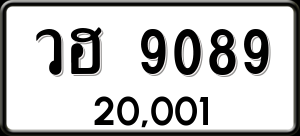 ทะเบียนรถ วฮ 9089 ผลรวม 0