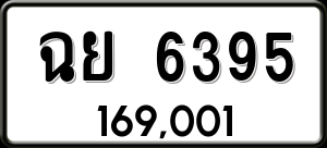 ทะเบียนรถ ฉย 6395 ผลรวม 36