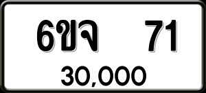 ทะเบียนรถ 6ขจ 71 ผลรวม 0