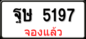 ทะเบียนรถ ฐษ 5197 ผลรวม 0