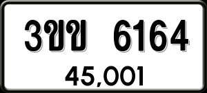 ทะเบียนรถ 3ขข 6164 ผลรวม 24