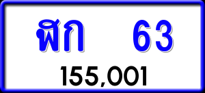 ทะเบียนรถ ฬก 63 ผลรวม 15