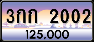 ทะเบียนรถ 3กก. 2002 ผลรวม 9