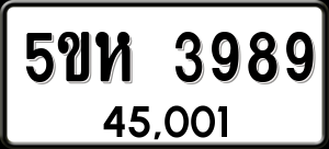 ทะเบียนรถ 5ขห 3989 ผลรวม 41