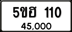 ทะเบียนรถ 5ขฮ 110 ผลรวม 14