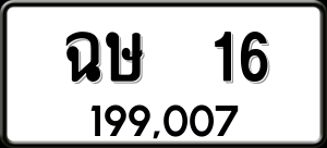 ทะเบียนรถ ฉษ 16 ผลรวม 0