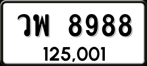 ทะเบียนรถ วพ 8988 ผลรวม 0